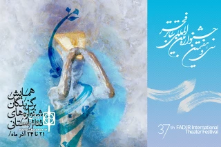 با گردهمایی 120 هنرمند از سراسر کشور؛

همایش برگزیدگان جشنواره‌های تئاتر استانی برگزار می‌شود
