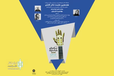 در نشست تئاتر کاغذی فرهنگسرای ارسباران؛

«ساده با تو با یک ترانه» نمایش‌نامه خوانی و بررسی می‌شود