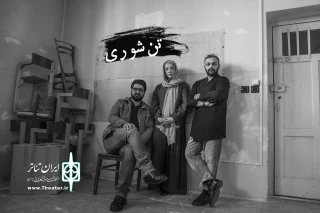 با رویکرد تئاتر درمانی،

«تن‌شوری» به کارگردانی رضا ثروتی اجرا می‌شود