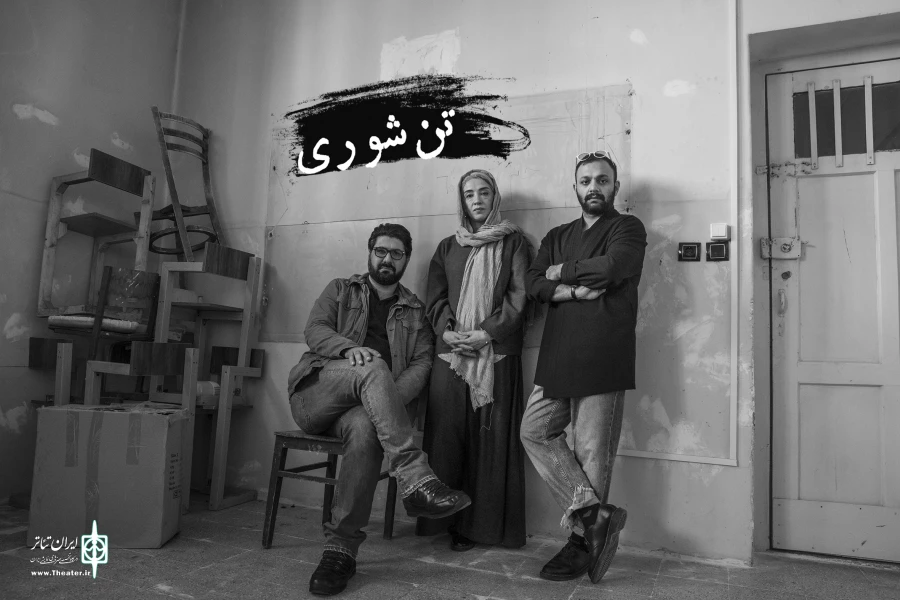 «تن‌شوری» به کارگردانی رضا ثروتی اجرا می‌شود 2