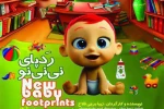 «رد پای نی‎نی نو» در نیاوران به صحنه می رود 2