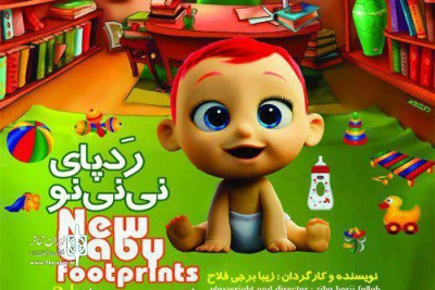 برای کودکان بالای دوسال

«رد پای نی‎نی نو» در نیاوران به صحنه می رود