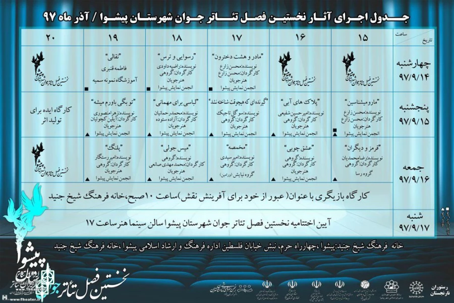 جدول اجراهای نخستین فصل تئاترجوان پیشوا