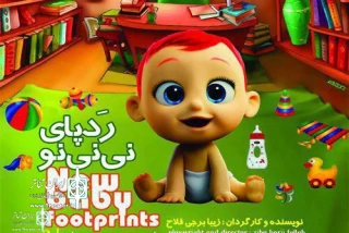 For children above two years old

"New Baby’s  Footprint " goes Stage  at Niavaran Cultural Center