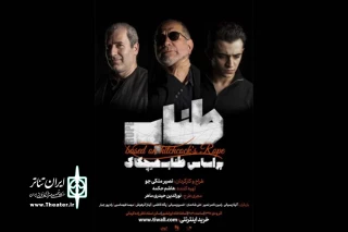 شامگاه پنجشنبه 15 آذرماه

نمایش «طناب» اجرای عمومی خود را آغاز کرد