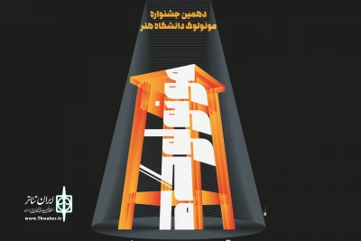 هم‌زمان با آغاز جشنواره

پوستر جشنواره مونولوگ دانشگاه هنر تهران منتشر شد