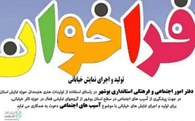 With Social Perceptions Approach

The National  Street Theater Festival will be held in Bushehr province