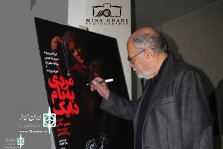 After Watching “A Man Named Dyke”

Akbar Zanjanpour: After a long time I saw a real show
