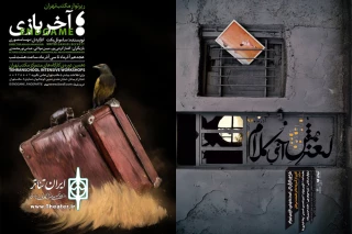 مروری بر کم وکیف پوسترهای جدول نمایش آذر ماه

نمایش‌های روی صحنه به روایت طراحان پوستر