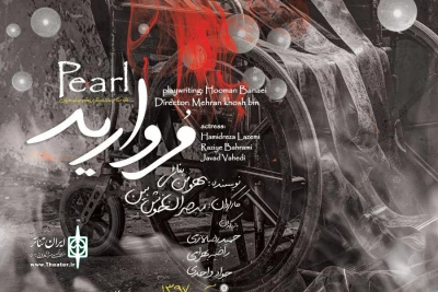 پیش‌فروش بلیت نمایش «مُروارید» آغاز شد
