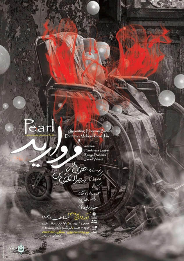 پیش‌فروش بلیت نمایش «مُروارید» آغاز شد 3
