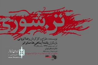 اجرای نمایش «تن شوری» در تئاتر مستقل تهران