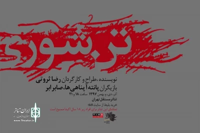 اجرای نمایش «تن شوری» در تئاتر مستقل تهران