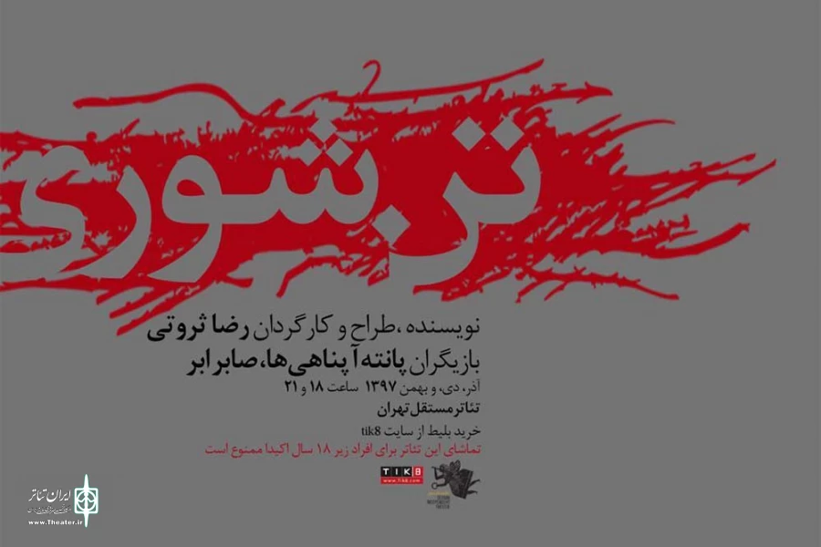 اجرای نمایش «تن شوری» در تئاتر مستقل تهران 2
