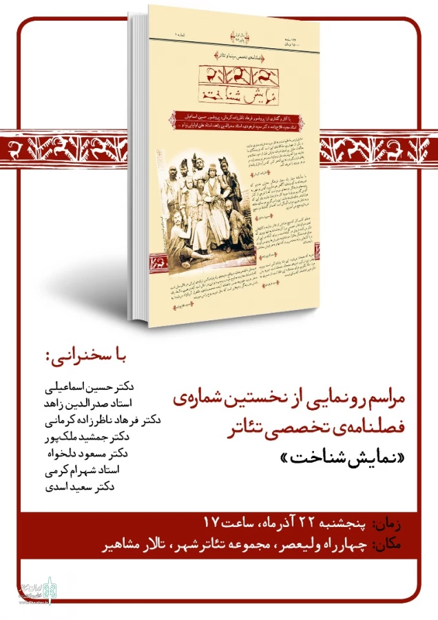 فصلنامه «نمایش شناخت» رونمایی می‌شود 3
