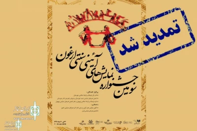 مهلت ارسال آثار به سومین جشنواره نمایش های آیینی سنتی ارغون تا پایان آذرماه تمدید شد