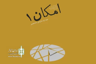 کانون تئاتر دانشگاهی اداره کل هنرهای نمایشی برگزار می‌کند

عرضه آثار برتر تئاتر دانشگاهی در نخستین دوره «امکان»