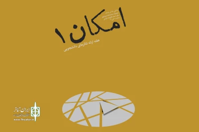 کانون تئاتر دانشگاهی اداره کل هنرهای نمایشی برگزار می‌کند

عرضه آثار برتر تئاتر دانشگاهی در نخستین دوره «امکان»
