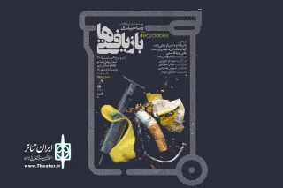 همزمان با پیش‌فروش بلیت نمایش

پوستر نمایش «بازیافتی‌ها» رونمایی شد