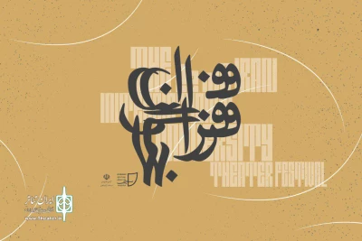 برای برگزاری هرچه بهتر جشنواره تئاتر مناطق

جشنواره تئاتر دانشگاهی برای انجمن های تئاتر سراسر کشور فراخوان داد