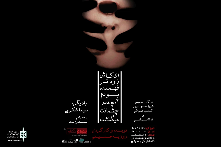 «ای‌کاش زودتر فهمیده بودم...» در خانه نمایش به صحنه می‌رود 2