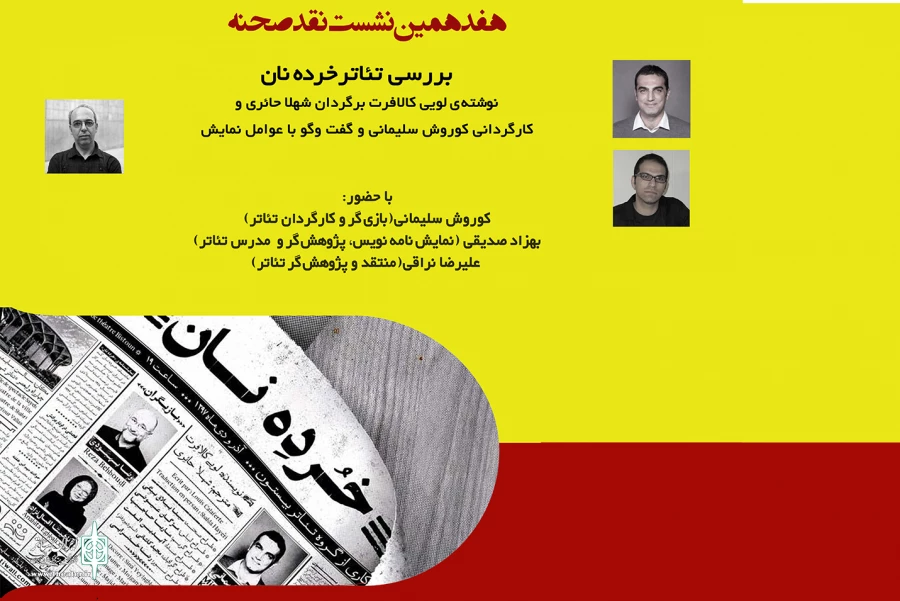 نمایش «خرده نان» در فرهنگسرای ارسباران نقد و بررسی می شود 2