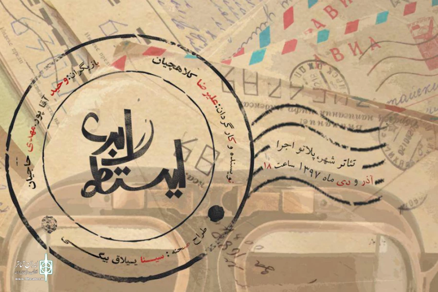 نمایش «ایستگاه ابری» در پلاتو اجرا به صحنه می رود 2