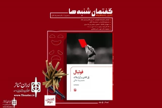 In the second "Saturday Discourse"

"Soccer" To read in the Qashqai Hall