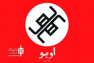 با موضوع به تاراج رفتن اخلاقیات

نمایش «اوبو» به تالار حافظ می آید
