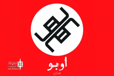 با موضوع به تاراج رفتن اخلاقیات

نمایش «اوبو» به تالار حافظ می آید