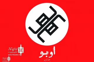 With the theme of the elimination of morality

"Ubu" will be displayed in Hafez Hall