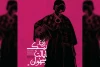 عبدالرضا اکبری «زنِ نیکِ ایالتِ سِچُوان» را به صحنه می‌برد 2