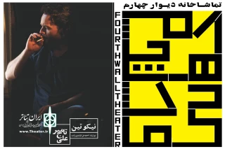 در طرح خواب‌گردی مجموعه نمایشی دیوار چهارم

«نیکوتین» در چهار شب به صحنه می‌رود
