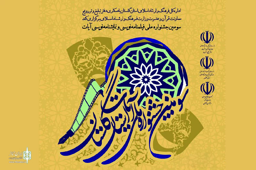مهلت ارسال اثر به جشنواره نمایشنامه‌نویسی آیات تمدید شد 2