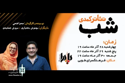 پس از اجرا در کانادا

نمایش «شب» در بندرعباس به صحنه می رود