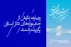 منتخب جشنواره های تئاتر استانی در جشنواره تئاتر فجر مشخص شد 2