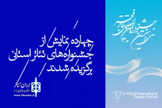 از سوی دبیر خانهٔ اعلام شد:

منتخب جشنواره های تئاتر استانی در جشنواره تئاتر فجر مشخص شد