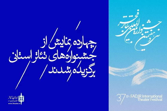 منتخب جشنواره های تئاتر استانی در جشنواره تئاتر فجر مشخص شد 2