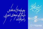 آثار بخش دیگرگونه های اجرایی جشنواره تئاتر فجر معرفی شدند 2