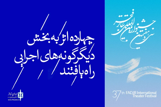 آثار بخش دیگرگونه های اجرایی جشنواره تئاتر فجر معرفی شدند 2