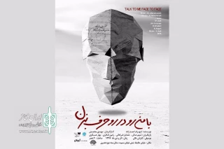 «با من رودر رو حرف بزن» به صحنه رفت