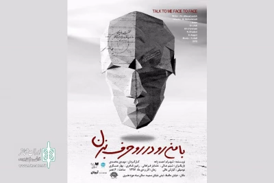 «با من رودر رو حرف بزن» به صحنه رفت