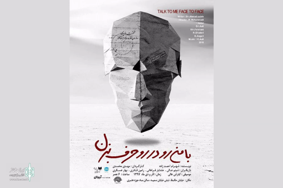 «با من رودر رو حرف بزن» به صحنه رفت 2