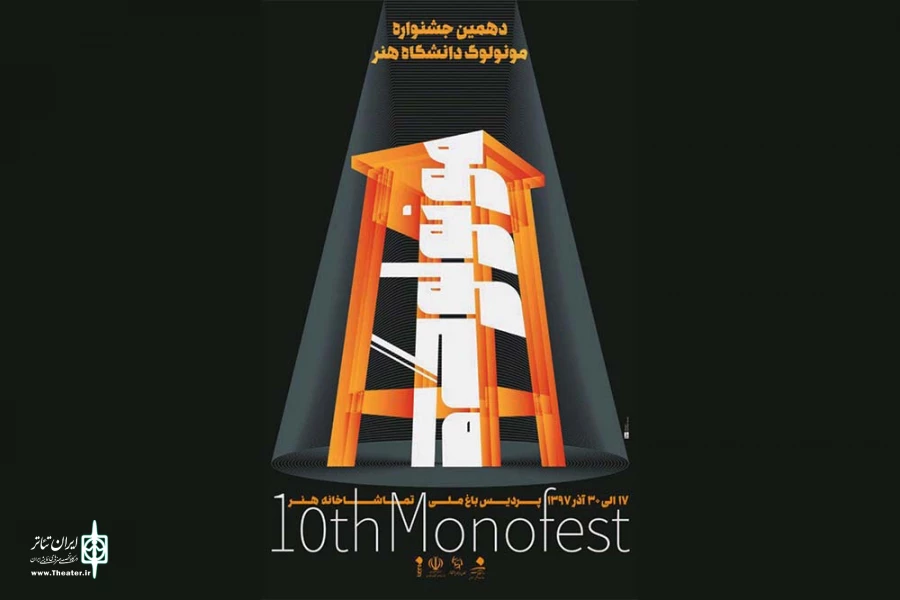 جشنواره مونولوگ ده ساله شد/  رشد نهال یک جشنواره دانشجویی 2