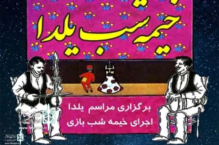 On The eve of Yalda Night

The puppet show “Kheymehei Yalda Night” will run