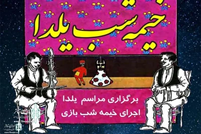 On The eve of Yalda Night

The puppet show “Kheymehei Yalda Night” will run
