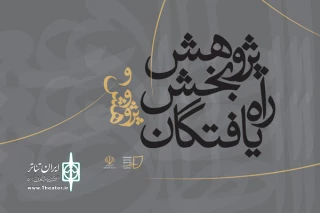 از سوی هیئت انتخاب بیست و دومین دوره جشنواره؛

اسامی راه‌یافتگان به بخش پژوهش جشنواره تئاتر دانشگاهی اعلام شد