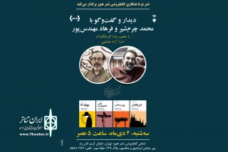 به‌منظور بررسی نمایشنامه‌های منتشرشده

«گستره‌ی خیال» میزبان محمد چرم‌شیر و فرهاد مهندس‌پور می‌شود