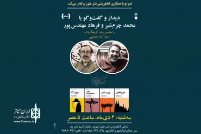 به‌منظور بررسی نمایشنامه‌های منتشرشده

«گستره‌ی خیال» میزبان محمد چرم‌شیر و فرهاد مهندس‌پور می‌شود