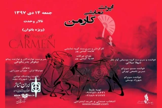 14 دی ماه ویژه بانوان؛

تالار وحدت میزبان اپرت نمایشی «کارمن» می شود